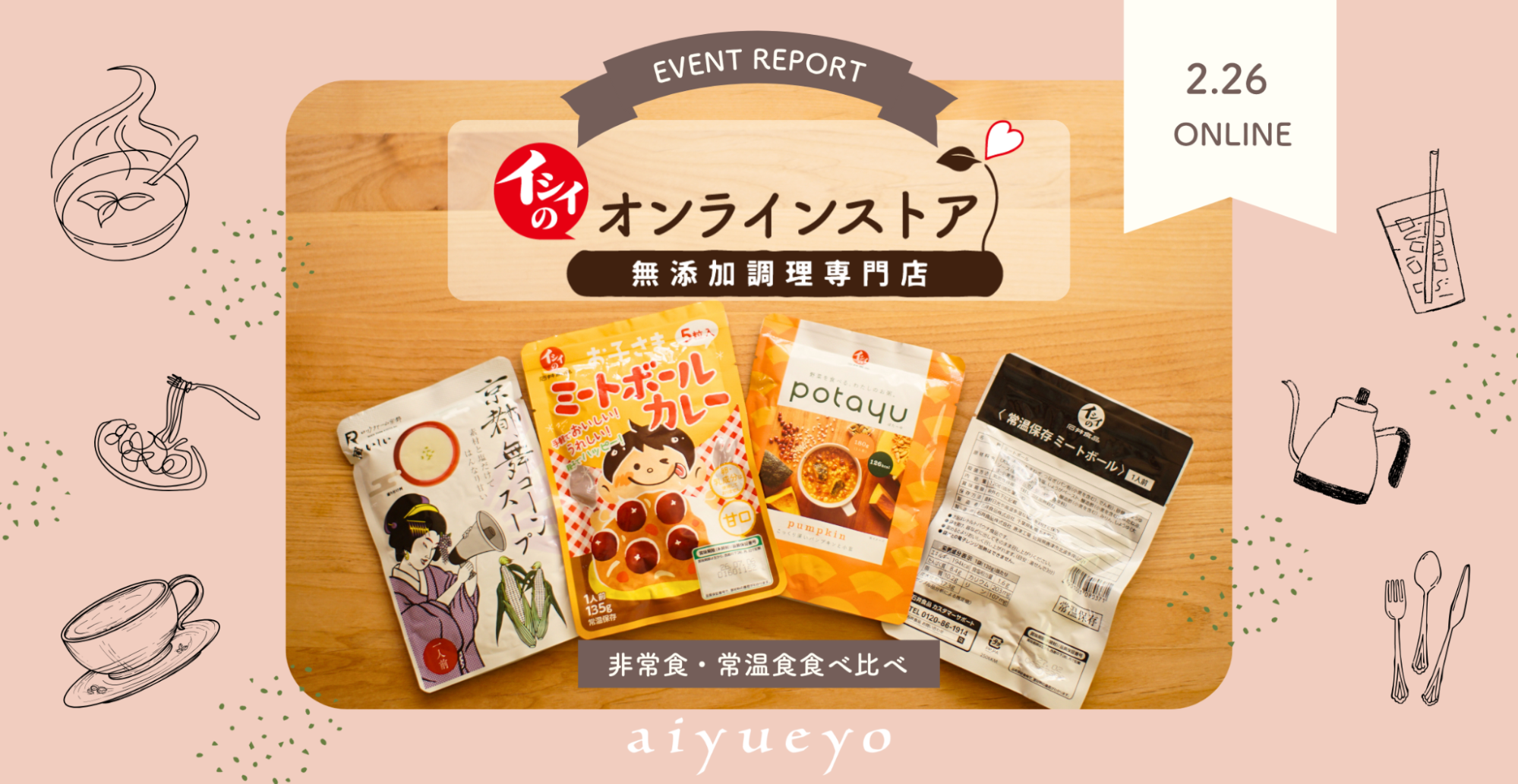 非常食の美味しさは、もしもの「安心」になる－イシイの非常食・常温食 食べ比べレポート